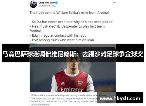马竞巴萨球迷调侃维尼修斯：去踢沙滩足球争金球奖