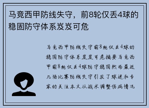 马竞西甲防线失守，前8轮仅丢4球的稳固防守体系岌岌可危